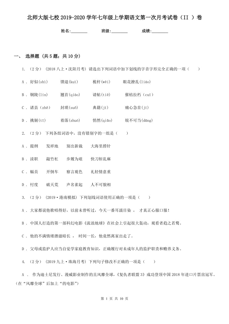 北师大版七校2019-2020学年七年级上学期语文第一次月考试卷（II ）卷_第1页