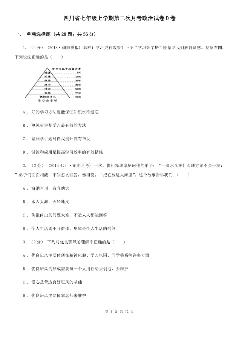 四川省七年级上学期第二次月考政治试卷D卷_第1页