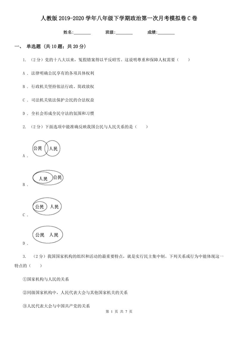 人教版2019-2020学年八年级下学期政治第一次月考模拟卷C卷_第1页