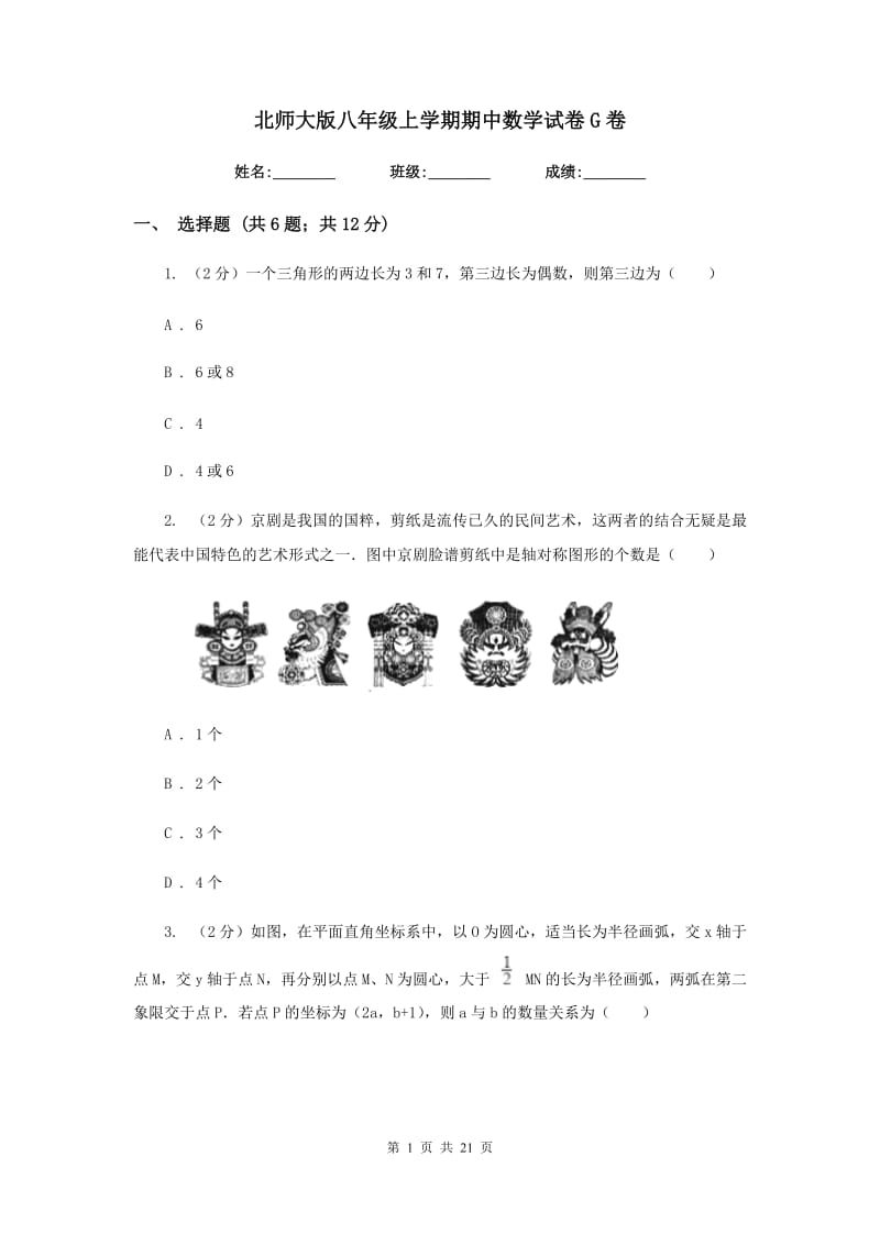 北师大版八年级上学期期中数学试卷G卷_第1页