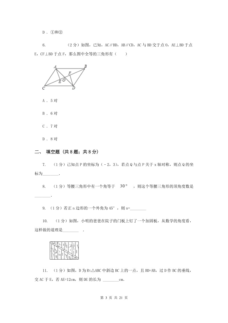 北师大版八年级上学期期中数学试卷G卷_第3页