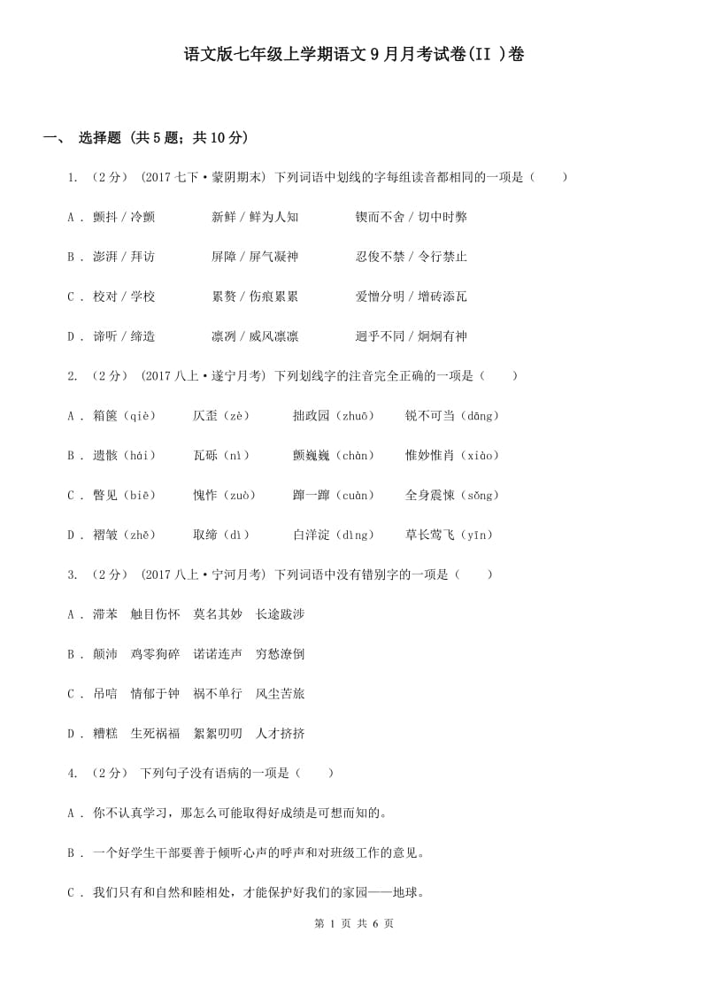 语文版七年级上学期语文9月月考试卷(II )卷_第1页