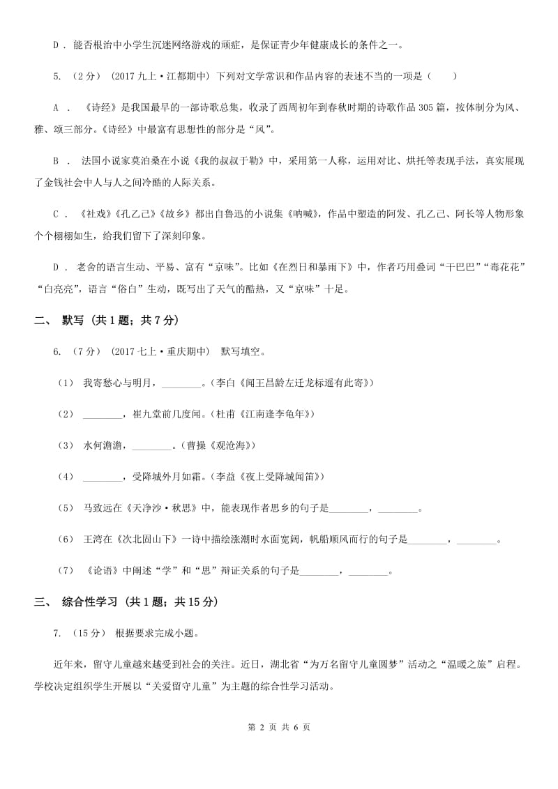 语文版七年级上学期语文9月月考试卷(II )卷_第2页