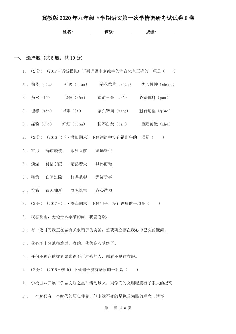 冀教版2020年九年级下学期语文第一次学情调研考试试卷D卷_第1页