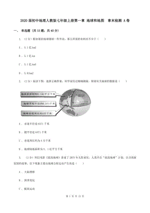 2020屆初中地理人教版七年級(jí)上冊(cè)第一章 地球和地圖章末檢測(cè) A卷