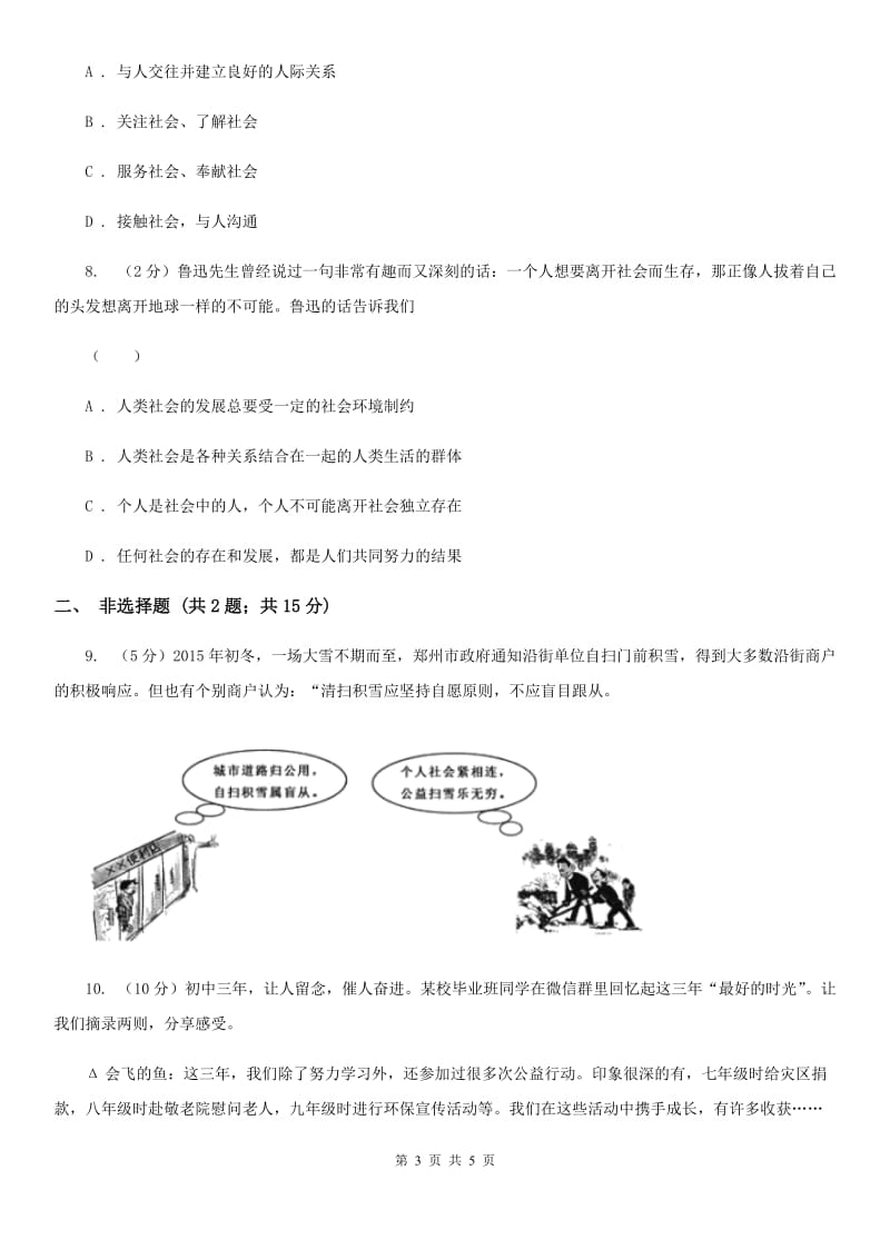 2019-2020学年部编版八年级上册道德与法治第一课 丰富的社会生活同步练习A卷_第3页