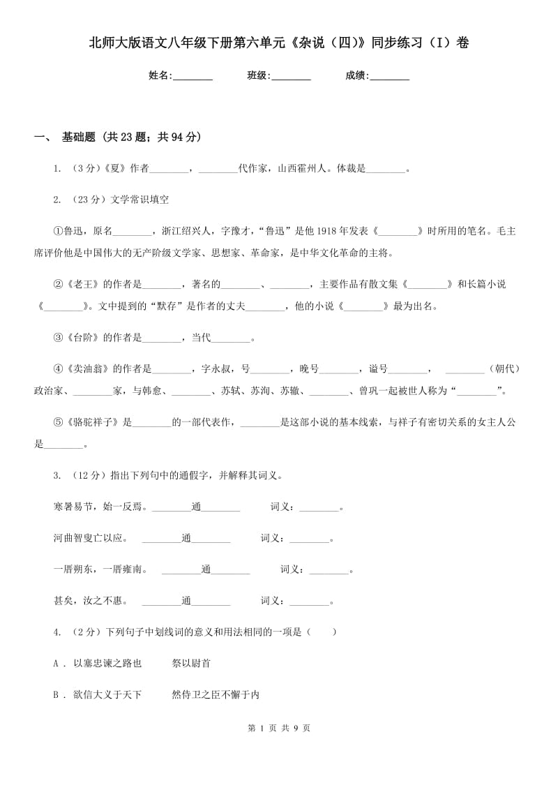 北师大版语文八年级下册第六单元《杂说（四）》同步练习（I）卷_第1页