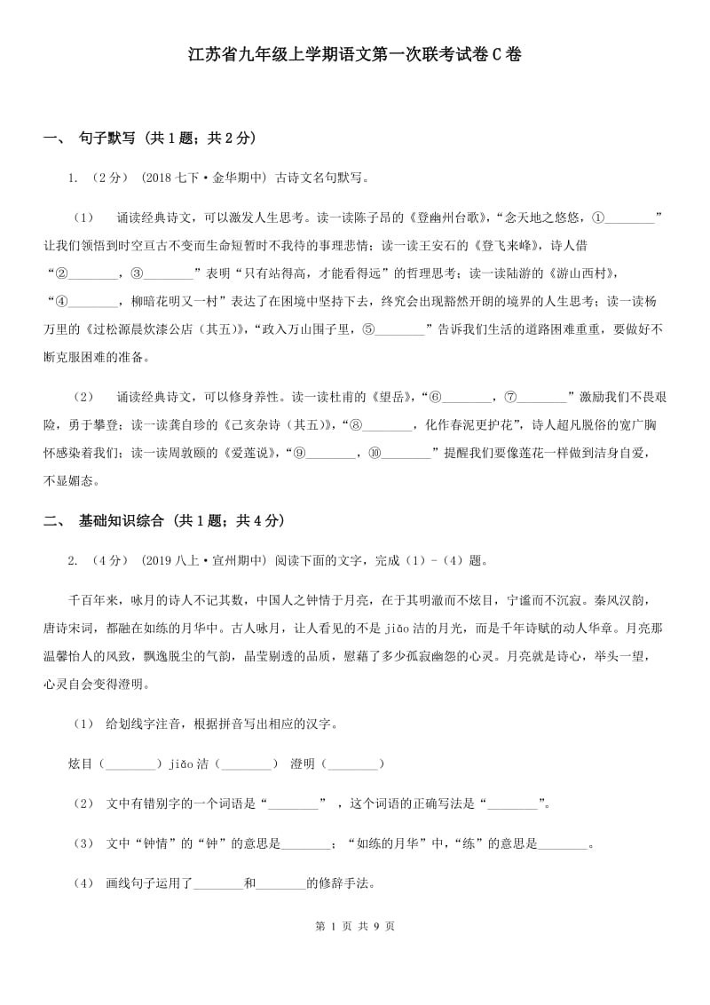 江苏省九年级上学期语文第一次联考试卷C卷_第1页