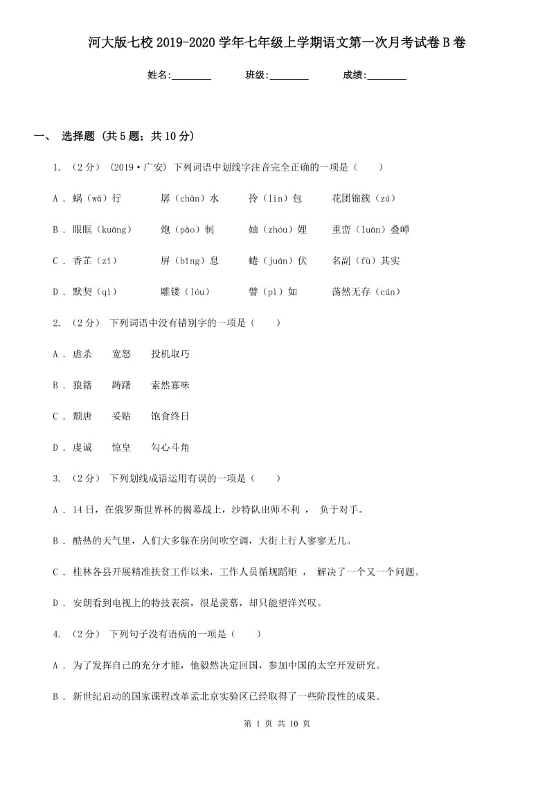 河大版七校2019-2020学年七年级上学期语文第一次月考试卷B卷_第1页