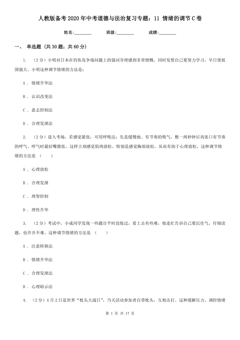 人教版备考2020年中考道德与法治复习专题：11 情绪的调节C卷_第1页