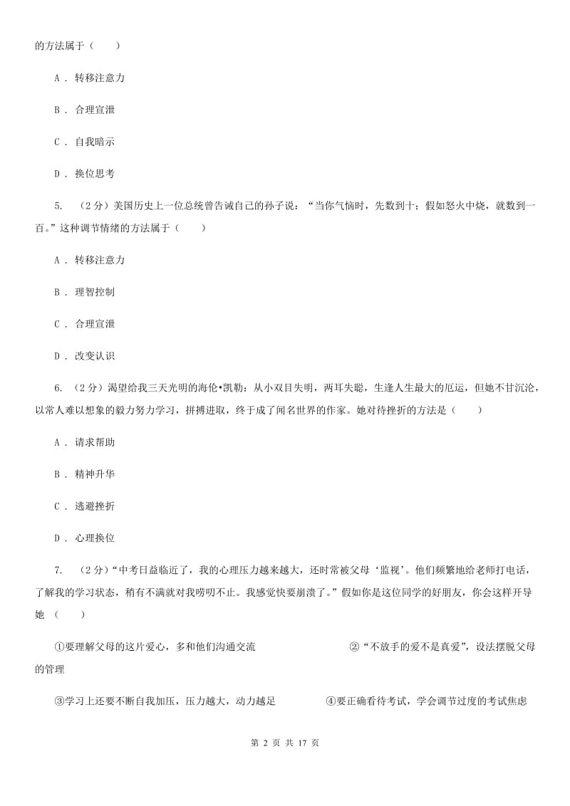 人教版备考2020年中考道德与法治复习专题：11 情绪的调节C卷_第2页