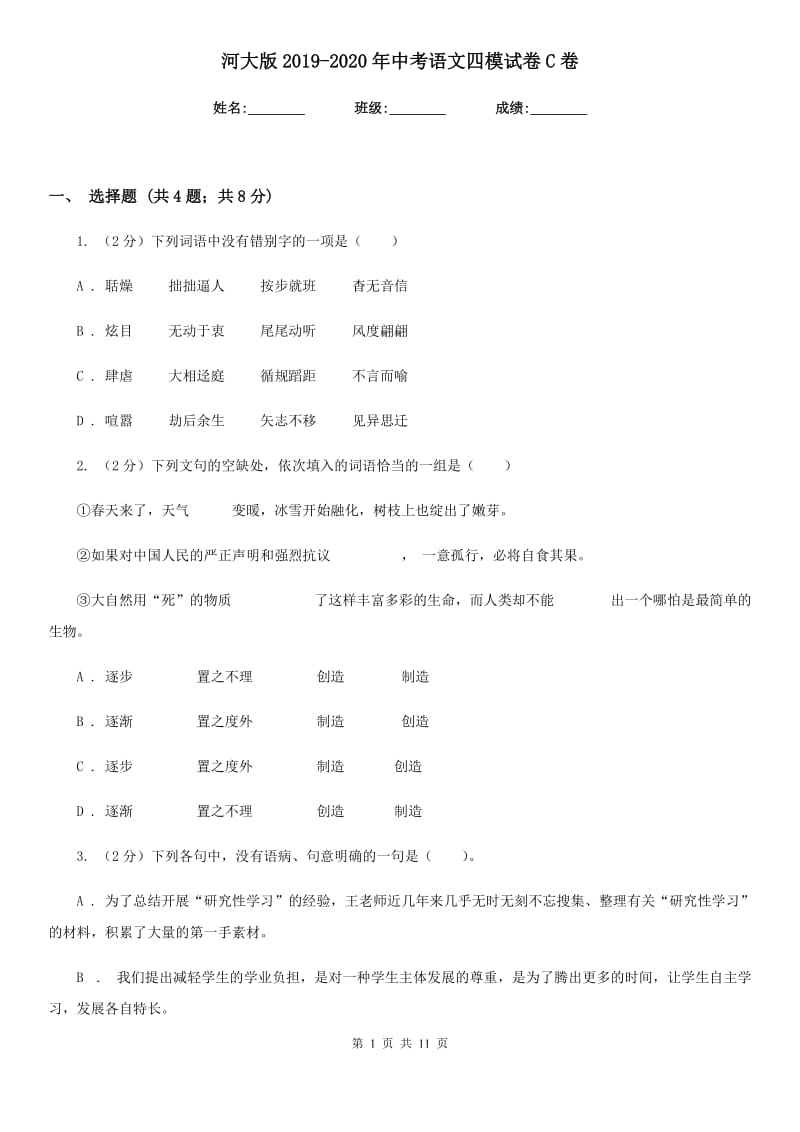 河大版2019-2020年中考语文四模试卷C卷_第1页