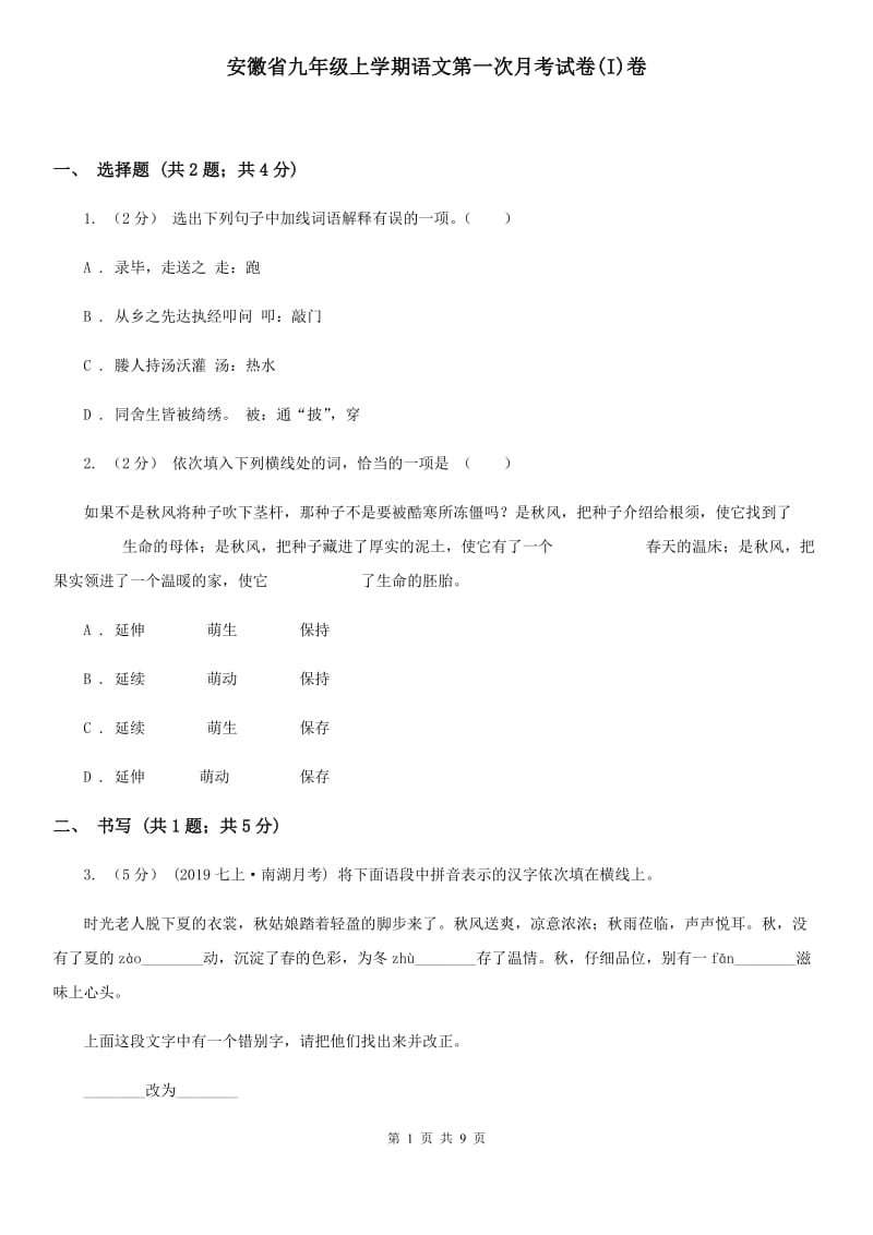 安徽省九年级上学期语文第一次月考试卷(I)卷_第1页