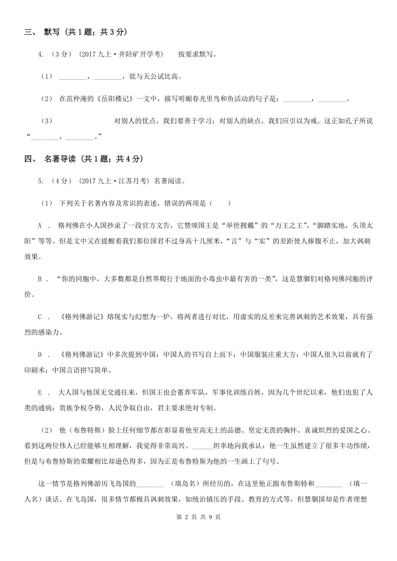 安徽省九年级上学期语文第一次月考试卷(I)卷_第2页