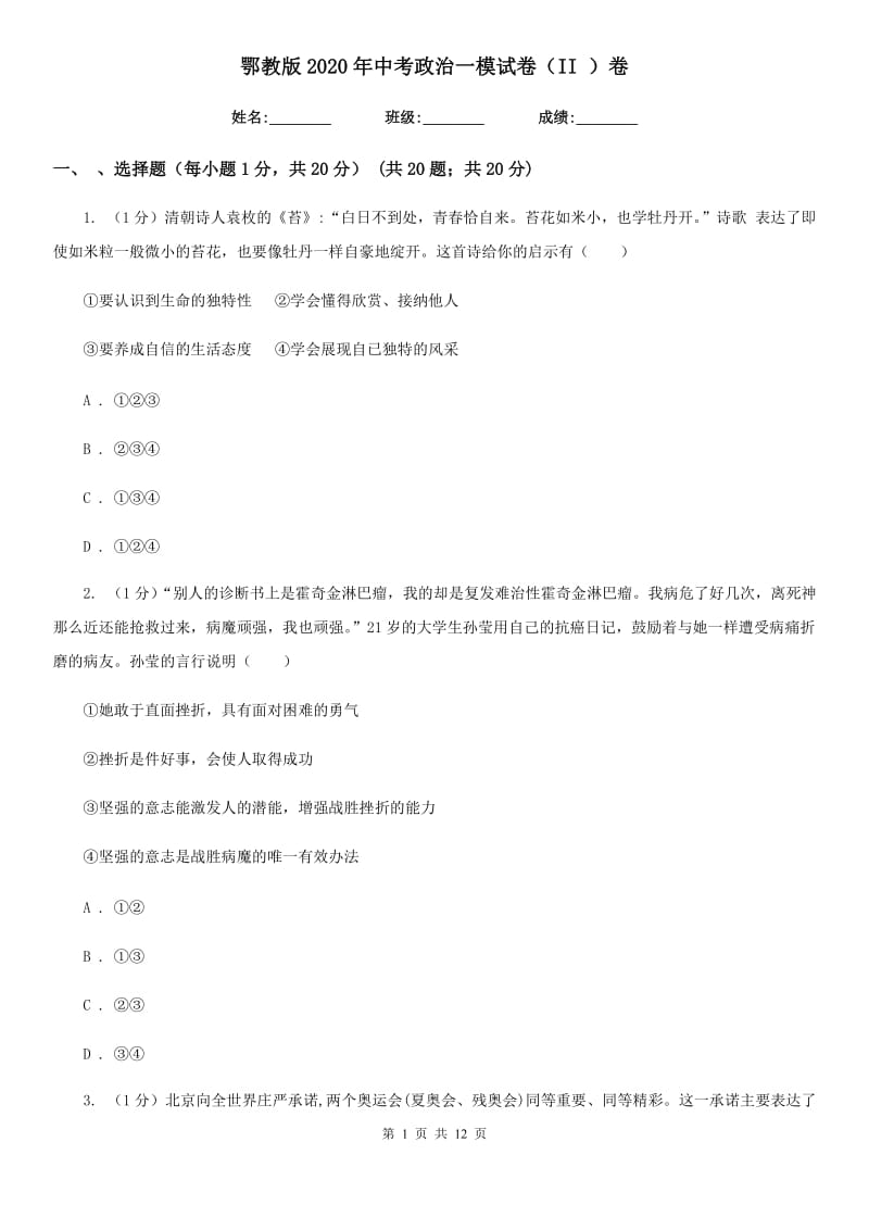 鄂教版2020年中考政治一模试卷（II ）卷3_第1页