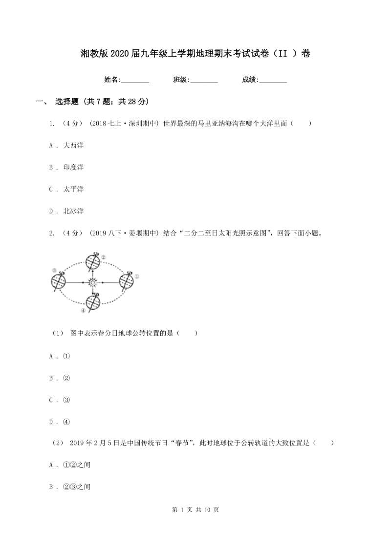 湘教版2020届九年级上学期地理期末考试试卷（II ）卷_第1页