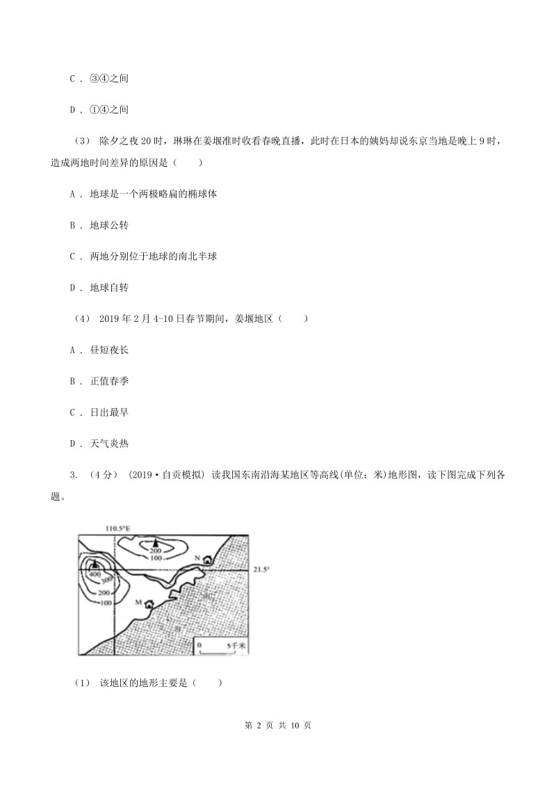 湘教版2020届九年级上学期地理期末考试试卷（II ）卷_第2页