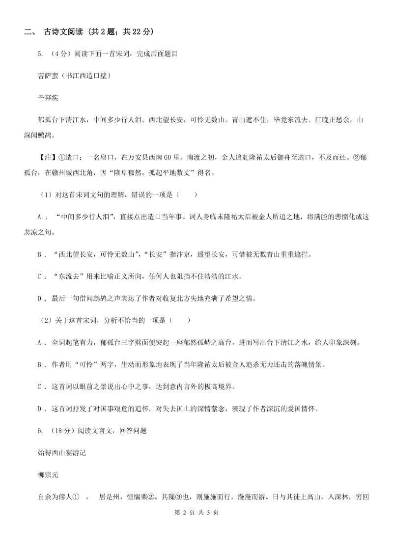 浙教版备考2020年浙江中考语文复习专题：基础知识与古诗文专项特训(七十)B卷_第2页