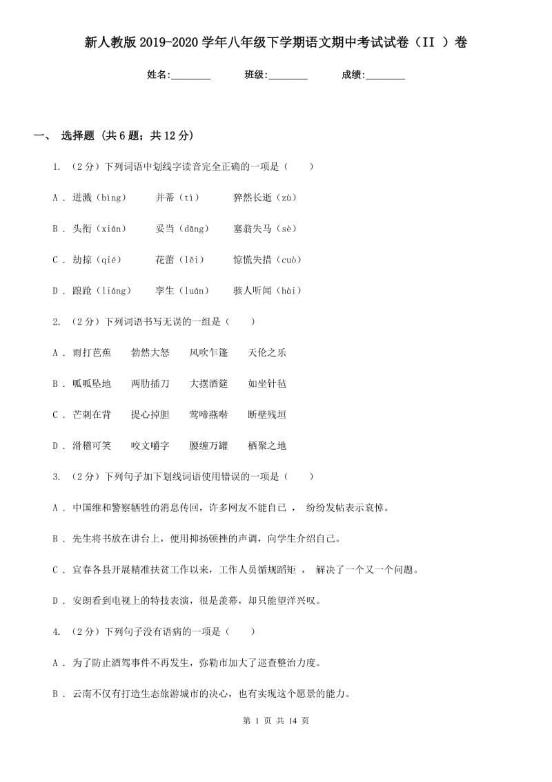 新人教版2019-2020学年八年级下学期语文期中考试试卷（II ）卷_第1页