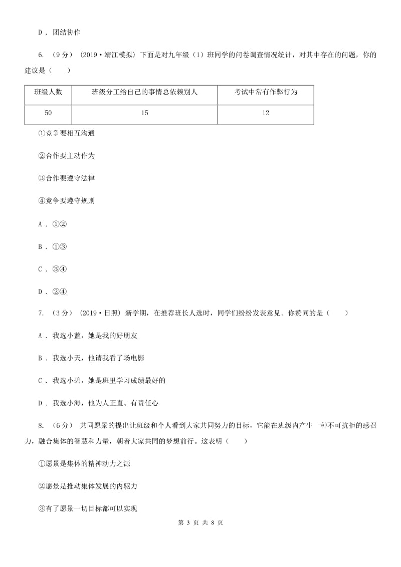 人民版2019-2020学年七年级下学期道德与法治期末考试试卷(II)卷_第3页