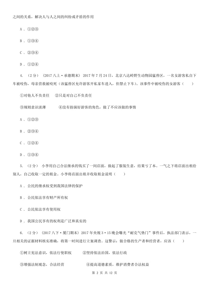 北师版八年级上学期期中政治试卷（五四学制）A卷_第2页