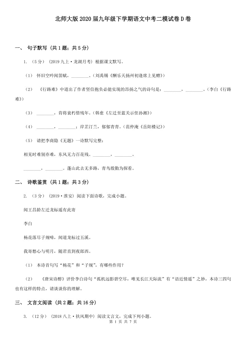 北师大版2020届九年级下学期语文中考二模试卷D卷_第1页