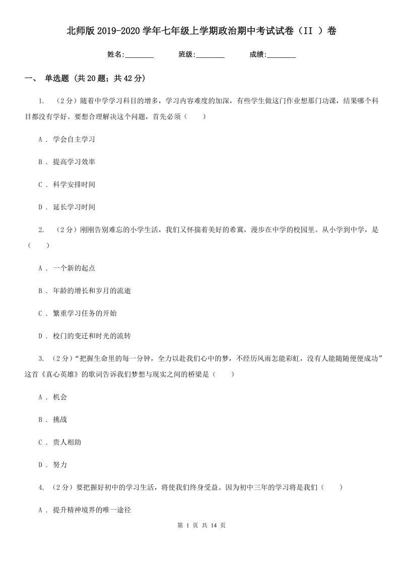 北师版2019-2020学年七年级上学期政治期中考试试卷（II ）卷_第1页