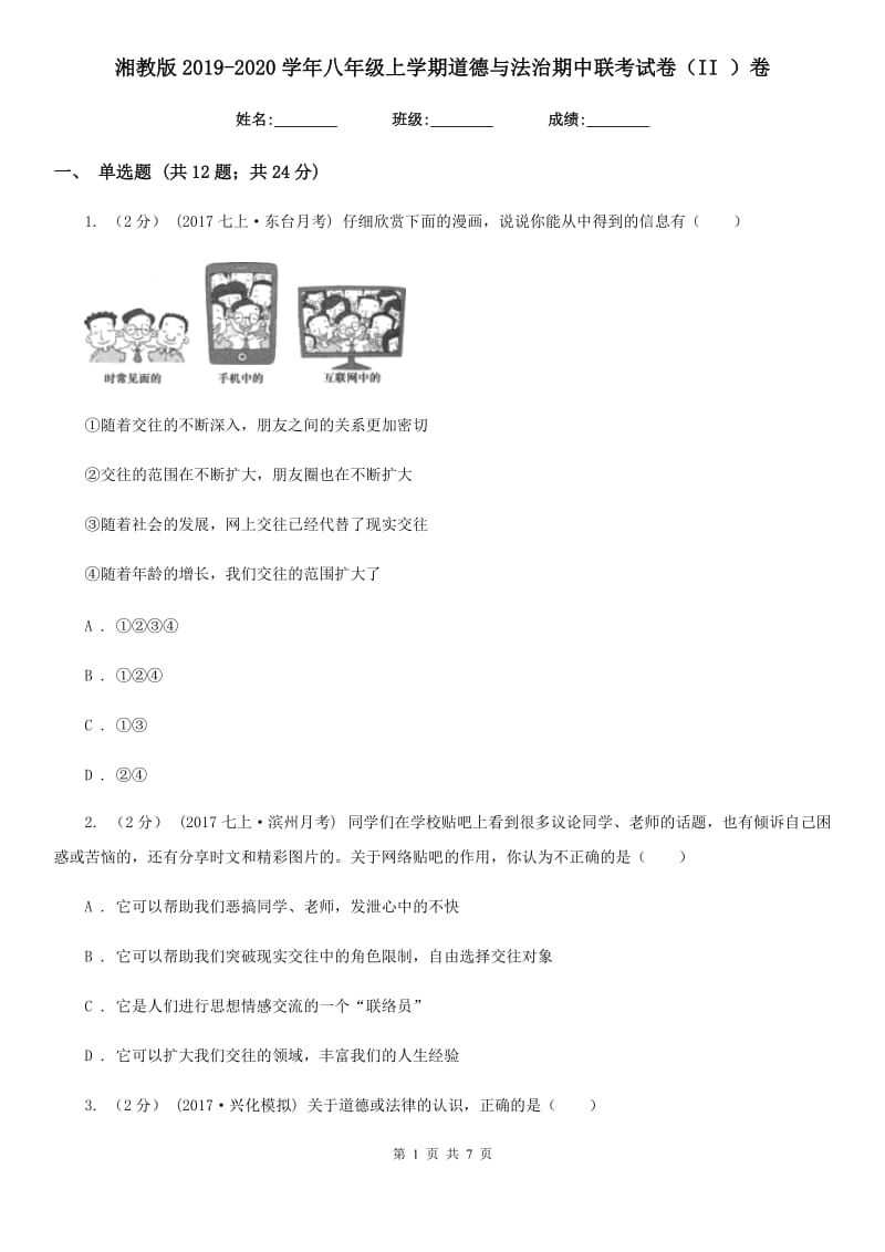 湘教版2019-2020学年八年级上学期道德与法治期中联考试卷（II ）卷_第1页