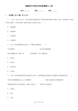 湘教版中考政治考前檢測(cè)題三D卷