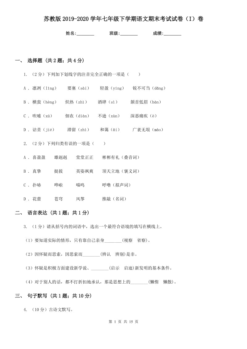 苏教版2019-2020学年七年级下学期语文期末考试试卷（I）卷_第1页