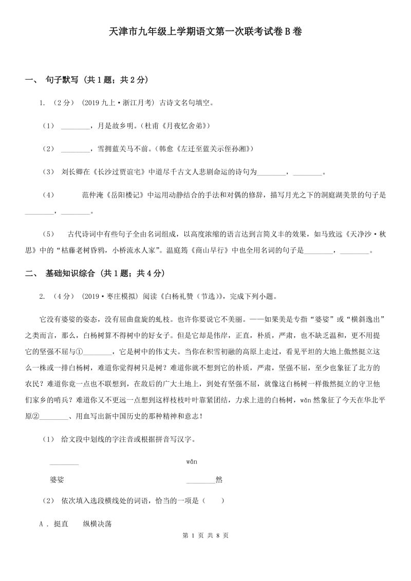 天津市九年级上学期语文第一次联考试卷B卷_第1页