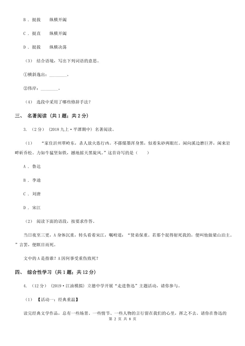天津市九年级上学期语文第一次联考试卷B卷_第2页