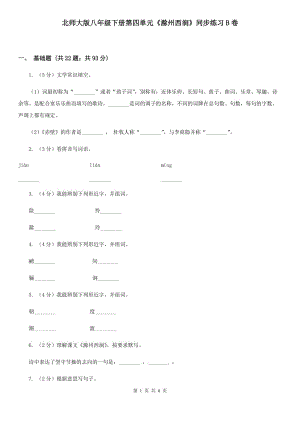 北師大版八年級(jí)下冊(cè)第四單元《滁州西澗》同步練習(xí)B卷