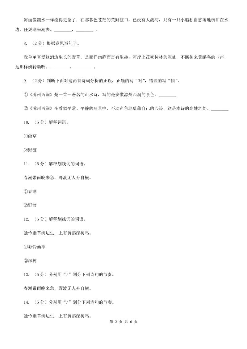 北师大版八年级下册第四单元《滁州西涧》同步练习B卷_第2页