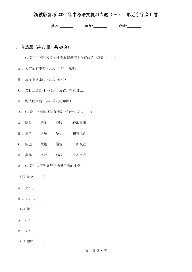 浙教版备考2020年中考语文复习专题（三）：形近字字音D卷_第1页