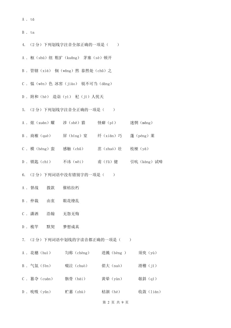 浙教版备考2020年中考语文复习专题（三）：形近字字音D卷_第2页