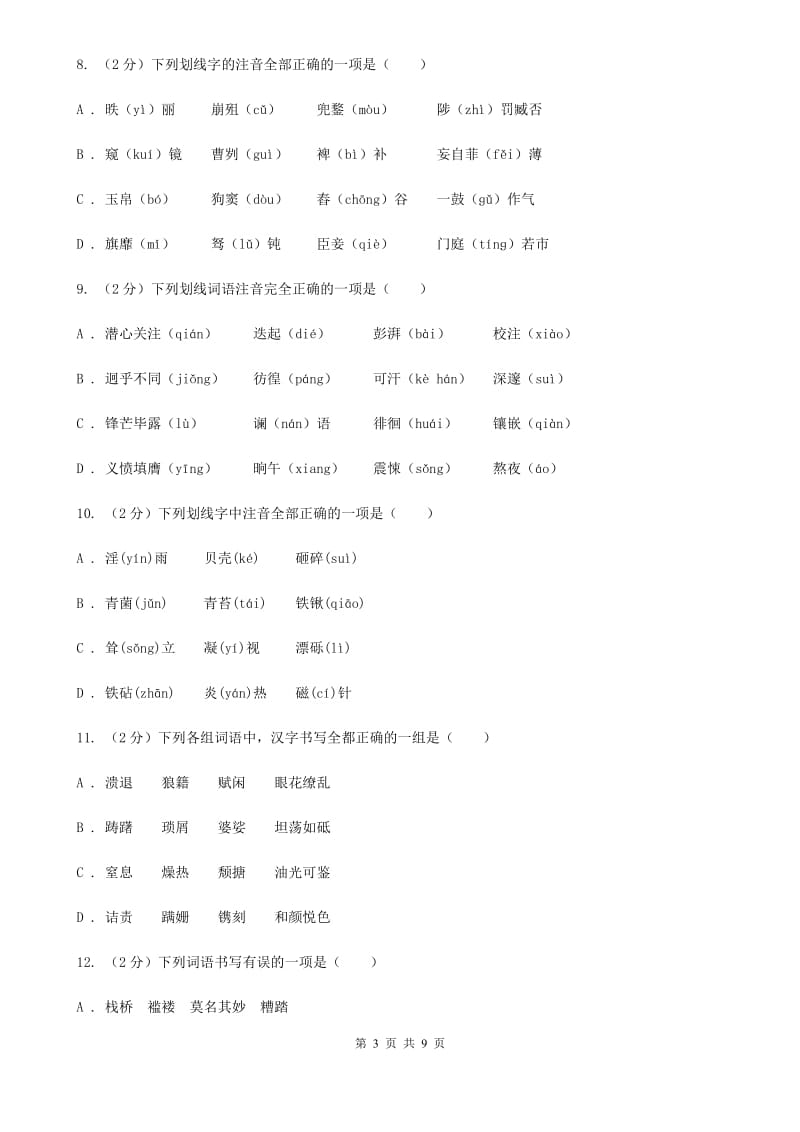 浙教版备考2020年中考语文复习专题（三）：形近字字音D卷_第3页