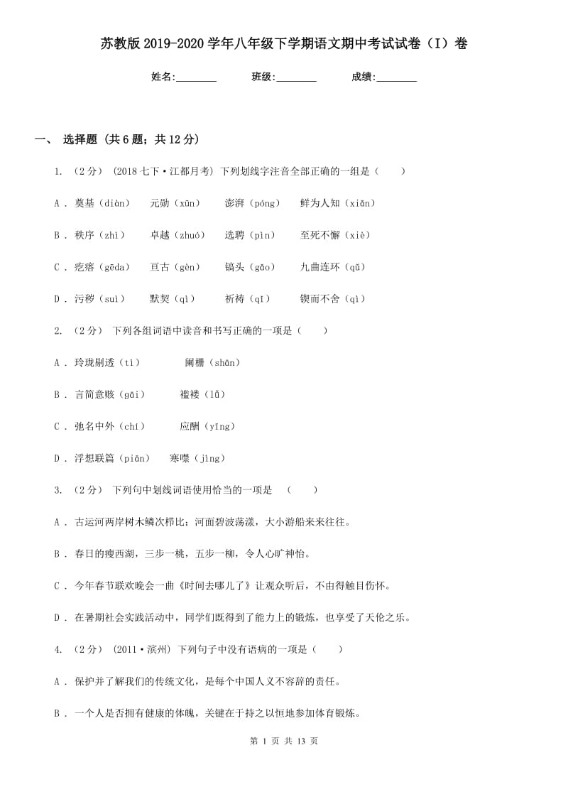 苏教版2019-2020学年八年级下学期语文期中考试试卷 I卷_第1页