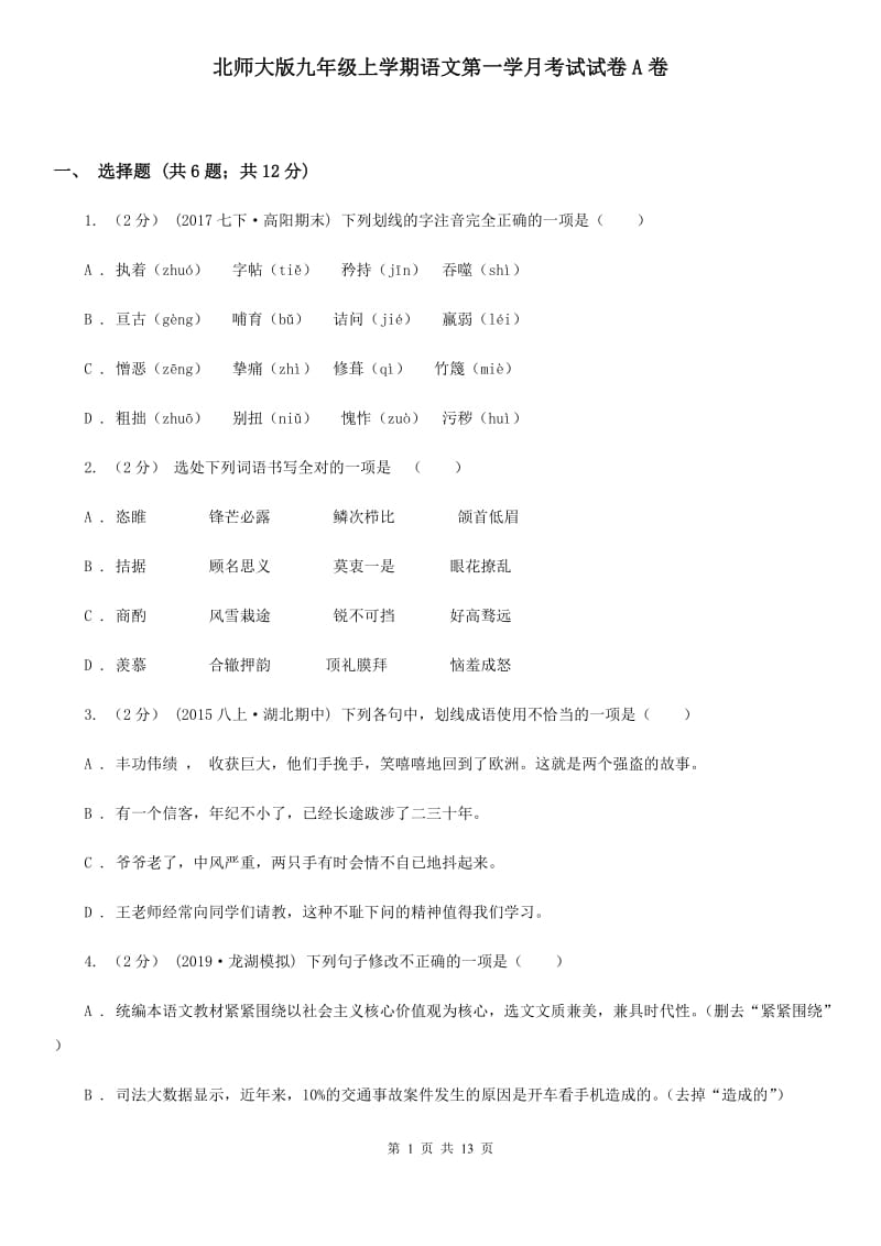 北师大版九年级上学期语文第一学月考试试卷A卷_第1页