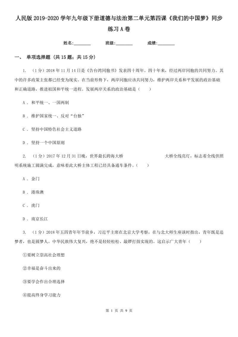 人民版2019-2020学年九年级下册道德与法治第二单元第四课《我们的中国梦》同步练习A卷_第1页