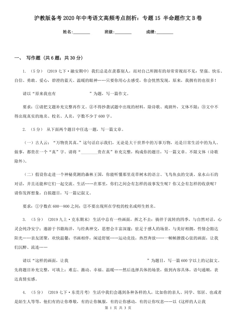 沪教版备考2020年中考语文高频考点剖析：专题15 半命题作文B卷_第1页