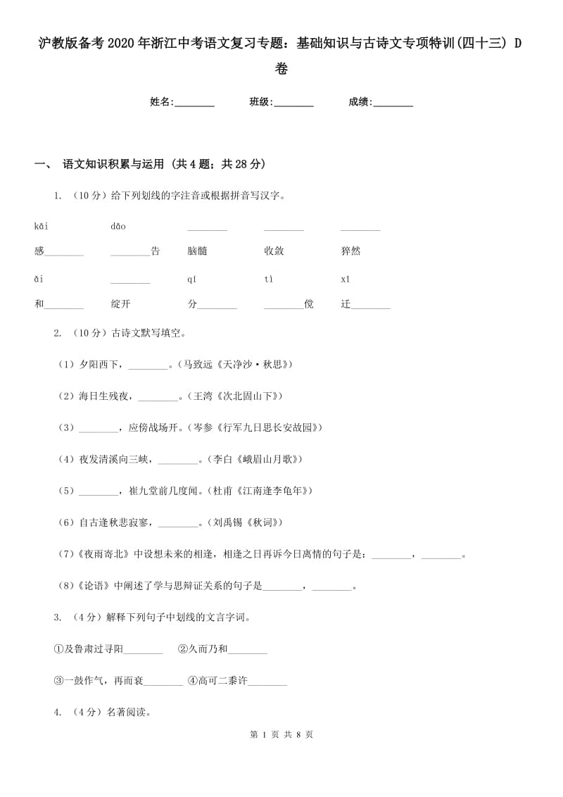 沪教版备考2020年浙江中考语文复习专题：基础知识与古诗文专项特训(四十三) D卷_第1页