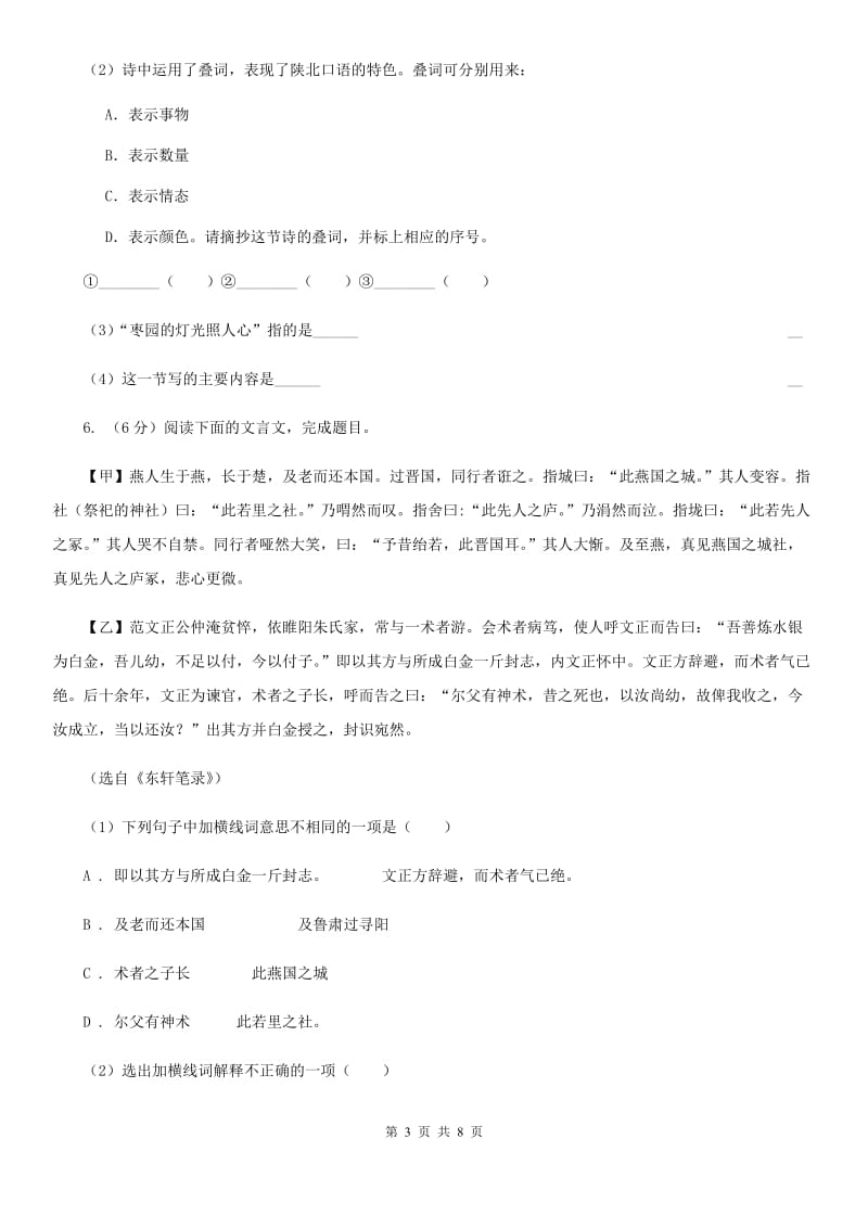 沪教版备考2020年浙江中考语文复习专题：基础知识与古诗文专项特训(四十三) D卷_第3页