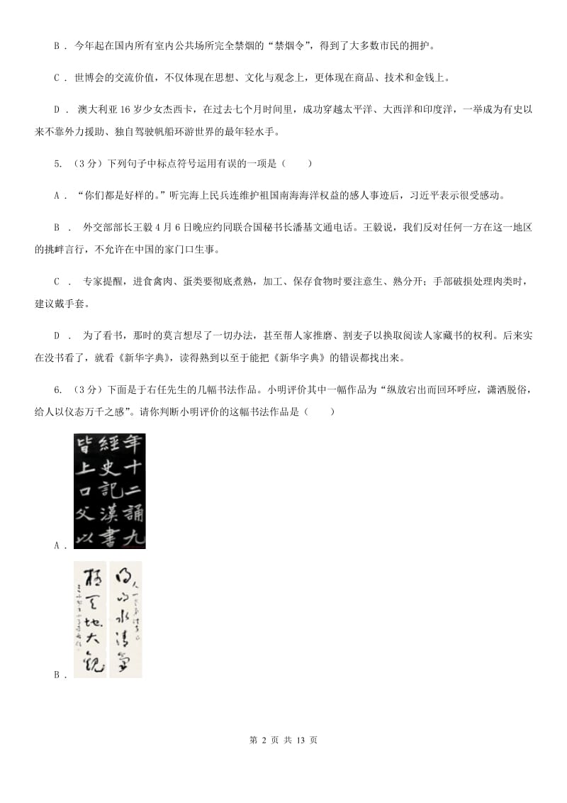 苏教版2019-2020学年六年级上学期（五四学制）语文期末考试试卷C卷_第2页