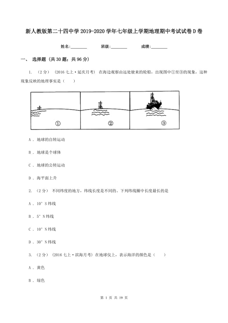 新人教版第二十四中学2019-2020学年七年级上学期地理期中考试试卷D卷_第1页