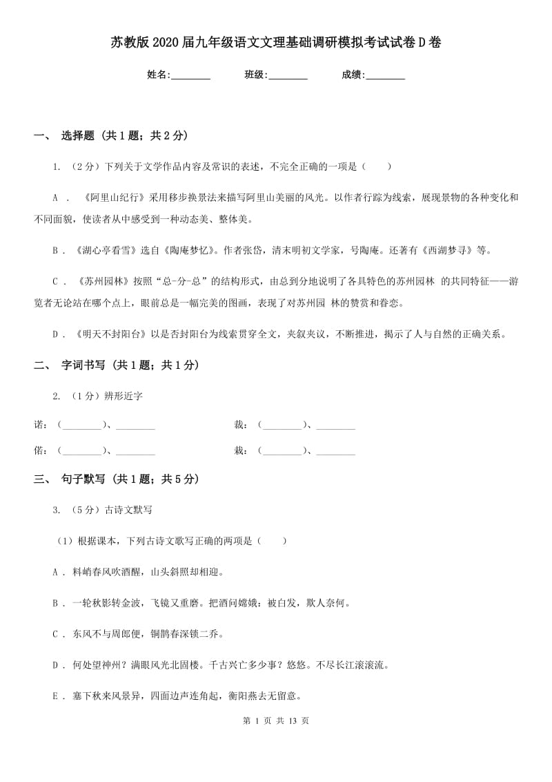 苏教版2020届九年级语文文理基础调研模拟考试试卷D卷_第1页