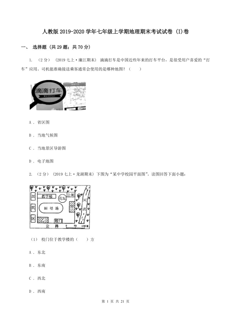 人教版2019-2020学年七年级上学期地理期末考试试卷 (I)卷_第1页