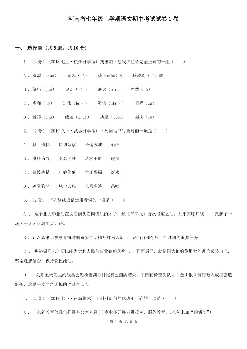 河南省七年级上学期语文期中考试试卷C卷_第1页