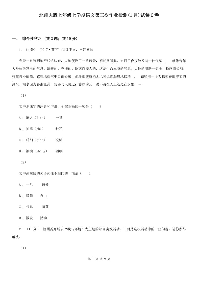 北师大版七年级上学期语文第三次作业检测(1月)试卷C卷_第1页