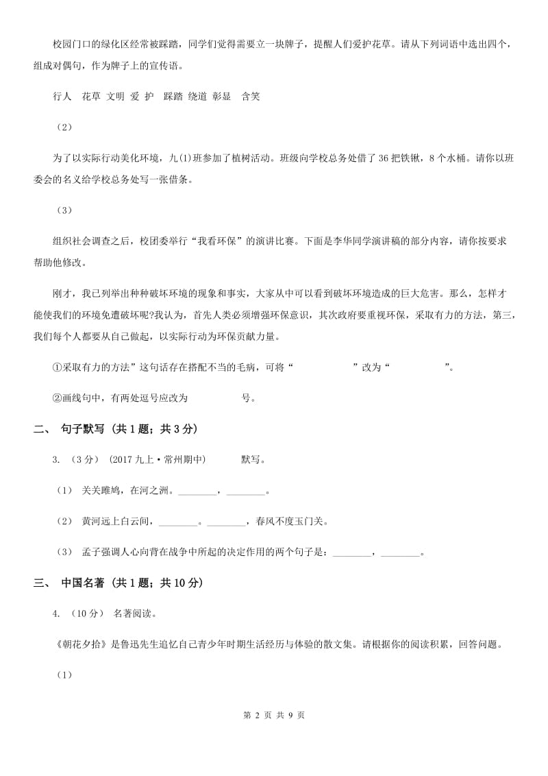 北师大版七年级上学期语文第三次作业检测(1月)试卷C卷_第2页